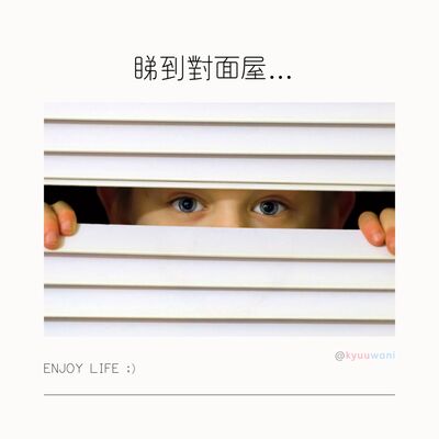 睇到對面屋... 透明窗口睇晒對面換衫-0-｜今日香港 – Kyuuwani – 香港吃喝玩樂Podcaster