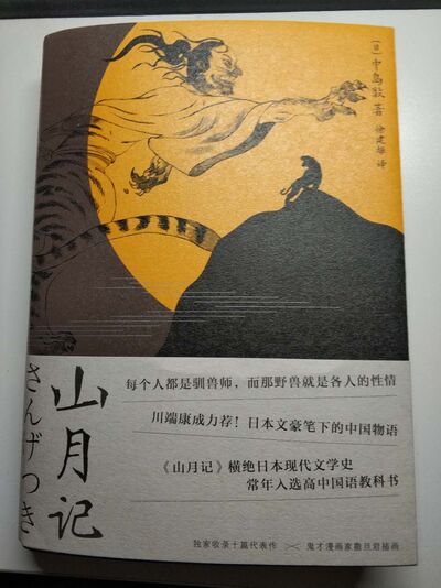 《山月记》像个人一样死去的儒家弟子