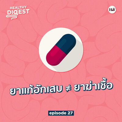 Healthy Digest EP27 | อย่าสับสน…ยาแก้อักเสบไม่ใช่ยาฆ่าเชื้อ