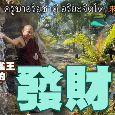 要如何發財？何時能富裕？平民富商都愛拜 泰國孔雀王 孔雀聖僧 古巴阿里亞查 談人們的發財之道