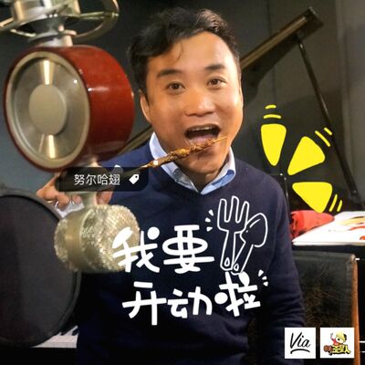 《新榜徐达内撸串调侃吴晓波，新榜优选到底是个神马东西？》 - 《我是歪星人》 第7期