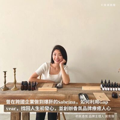 EP34 情人節看電影、吃大餐膩了？看朸氣香氛主理人Sabrina如何幫助男女們尋找彼此的愛情氣味🥰