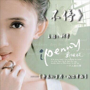 《音乐记事本》【第三十四期——祝你幸福：戴佩妮】主播：肆宇