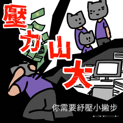 EP250.壓力山大!!!!! 你需要紓壓小撇步