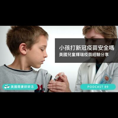 小孩打新冠疫苗安全嗎 美國兒童輝瑞疫苗經驗分享 | 移民生活