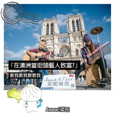 EP9.如何當街頭藝人致富