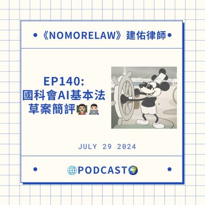 EP140：國科會AI基本法草案簡評