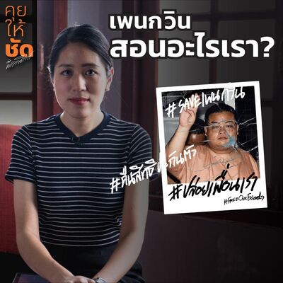 เพนกวิน สอนอะไรเรา? : คุยให้ชัดกับพรรณิการ์ EP.15