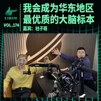 卷王柱子哥的遗言：我会成为华东地区最优质的大脑标本｜天才职业174