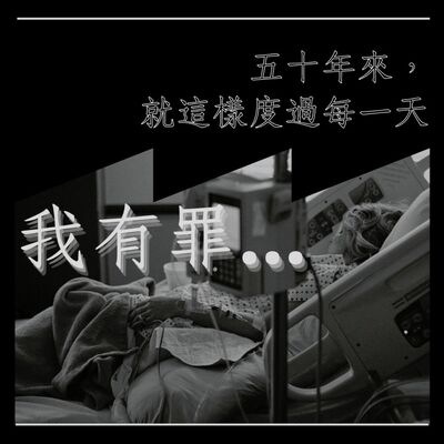 五十年來，就這樣度過每一天。你解脫了，我有罪。