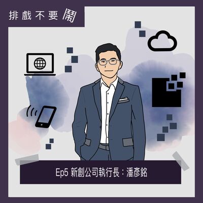 S1-Ep5 新創公司執行長：潘彥銘