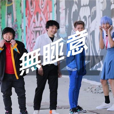 無睡意no sleep EP16 有無睇ERROR 自肥企画？📺