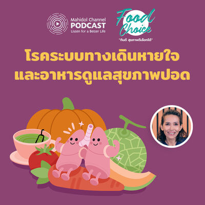 Food Choice | EP.26 - รู้จักโรคทางระบบทางเดินหายใจและอาหารดูแลสุขภาพปอด