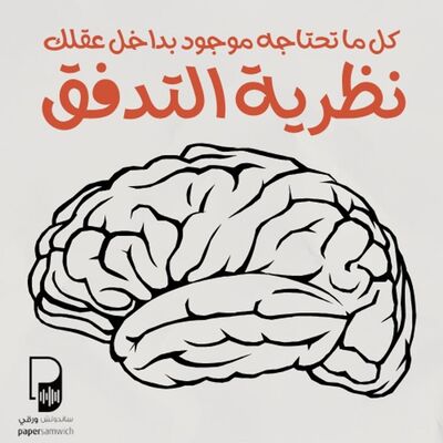 بودكاست ساندوتش ورقي: نظرية التدفق.. كيف تصل إلى أعلى مستوياتك بكل ثقة؟