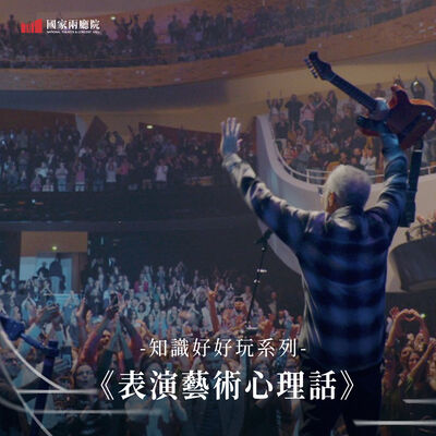 一起搖擺，讓我們更緊密！節奏感如何影響你的大腦 ft.蔡振家【李承宗｜表演藝術心理話EP17】