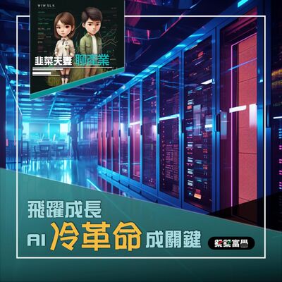 Ep.150 【韭菜夫妻_只要錢長大｜飛躍成長 AI冷革命成關鍵】飛龍老師&韭菜先生