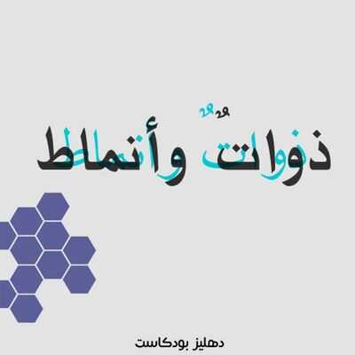 ذوات وأنماط - دهليز بودكاست