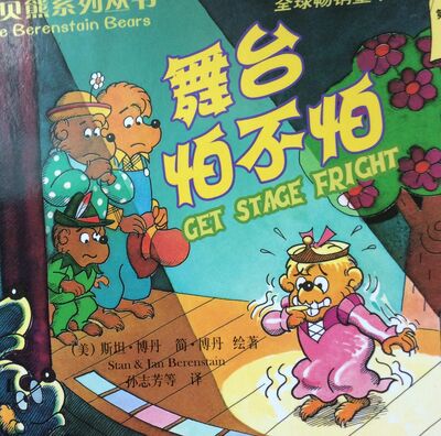 37 贝贝熊系列 舞台怕不怕