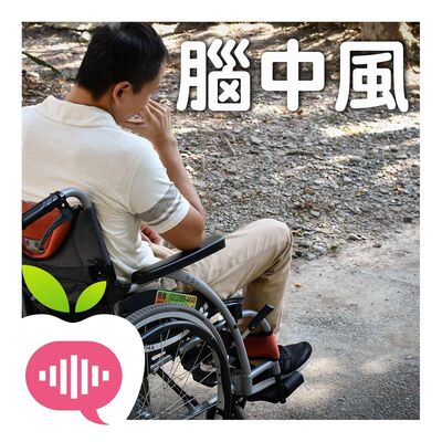 這些習慣不改　別問醫師：為何我腦中風？