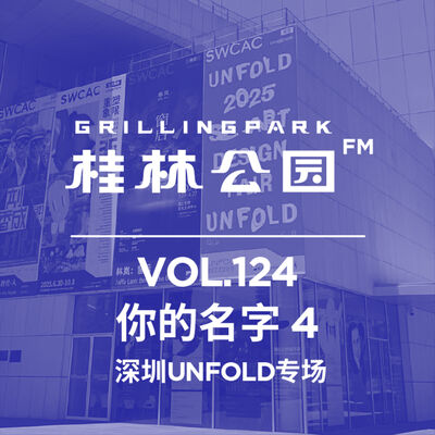 Episode 124: 你的名字 4 深圳UNFOLD专场