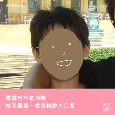分析報告001 ∥ 電電巧巧來喇賽 體適能成績大公開！