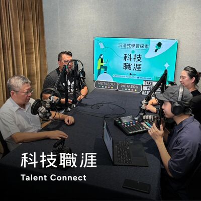 [智慧學習特輯] S6EP64｜AR/VR 未來發展趨勢：影視娛樂、教育培訓，下一步會是甚麼？feat.佐臻、宇萌數位、必揚實境