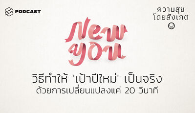 HAP22 วิธีทำให้ ‘เป้าปีใหม่’ เป็นจริง ด้วยการเปลี่ยนแปลงแค่ 20 วินาที