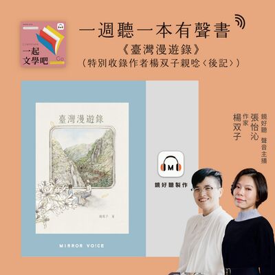 EP88｜楊双子《臺灣漫遊錄》——從吃喝遊歷的讚嘆中，對臺灣的認同