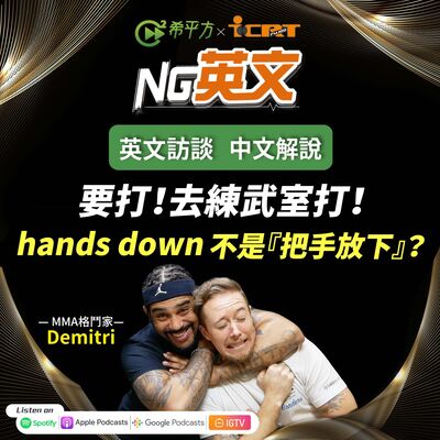 #201 要打！去練武室打！ "hands down" 不是『把手放下』？