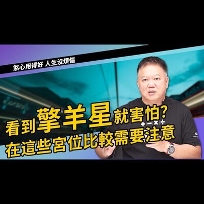 看到擎羊星就害怕？►國際紫微學會&大耕老師◄請開字幕