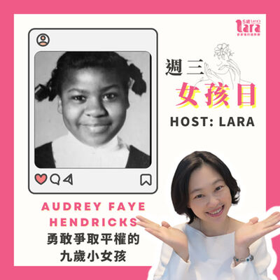 週三女孩日 | 勇敢爭取平權的九歲小女孩｜Audrey Faye Hendricks