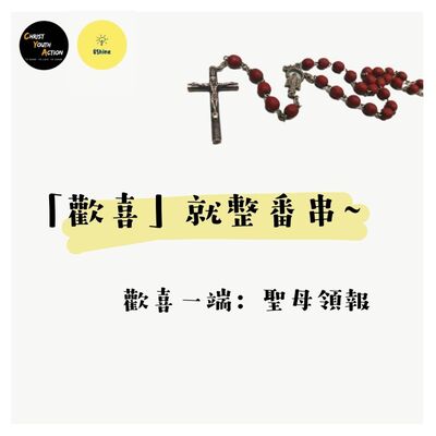 CYA X UShine 玫瑰經（一）