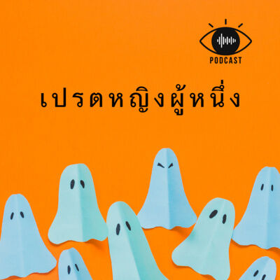 เปรต 04 : เปรตหญิงผู้หนึ่ง