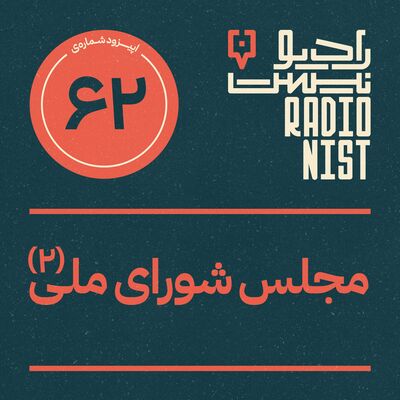 اپیزود شصت‌ودوم: مجلس شورای ملی (۲)