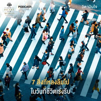 รายการ วิตามินใจ EP.5 "7 สิ่งที่หลงลืมไปในวันที่ชีวิตเร่งรีบ"