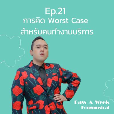 Pass A Week Ep.21 - การคิด Worst Case สำหรับคนทำงานบริการ