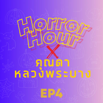 HORROR HOUR EP4 x คุณดา หลวงพระบาง : เรื่องสยองนานาชาติ 