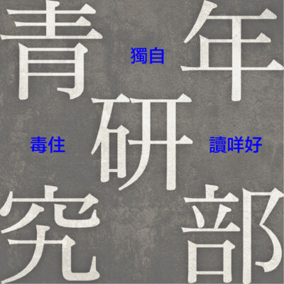 獨自毒住讀咩好