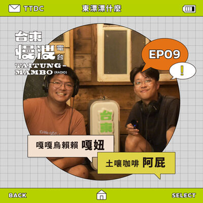 4.0 EP09 東漂漂什麼｜打工換宿是東漂起手式？ft.嘎嘎嗚賴賴/嘎妞、土嚷咖啡/阿屁