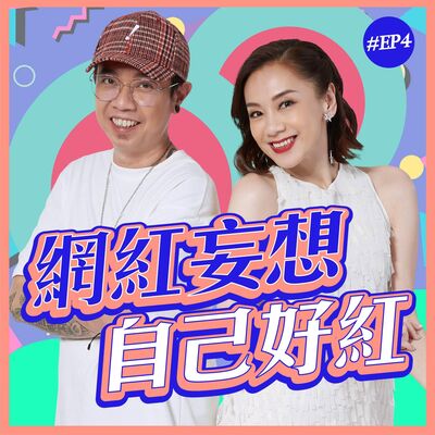 網紅妄想自己好紅 |《粤Up越快樂》 S1E4