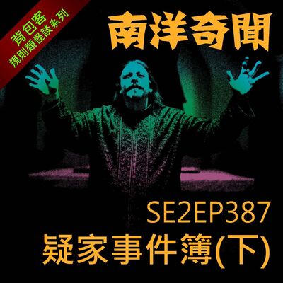 EP387 疑家事件簿（下）