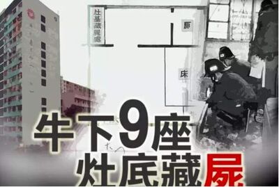 15.灶底藏尸案