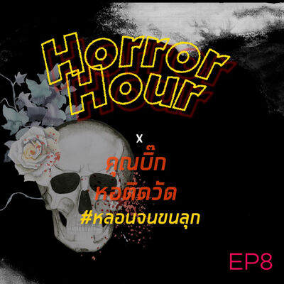 HORROR HOUR EP08 x คุณบิ๊ก หอติดวัด : หลอนจนขนลุก