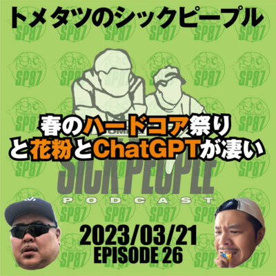 #26. 春のハードコア祭り