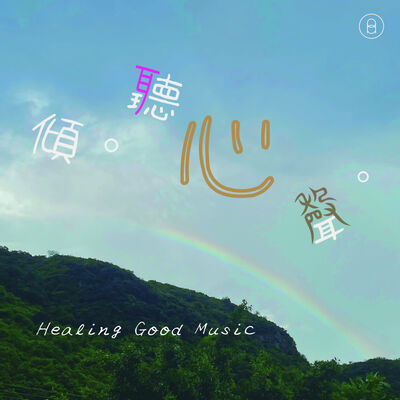 EP5｜大腦愛唱歌