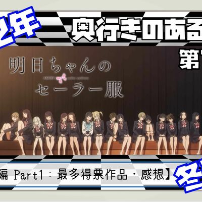 【第139回】奥行きのあるラジオ～2022年冬アニメ終わったよ編～ Part1【明日ちゃんのセーラー服】