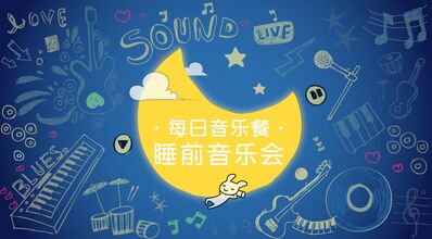 【睡前音乐会】 3-6岁 在莫扎特的音乐世界里，与美妙的音符共舞 ｜ 第二百五十八期