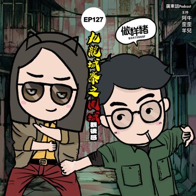 EP127《做咩啫》《九龍城寨之圍城》觀後感 | 廣東話 Podcast
