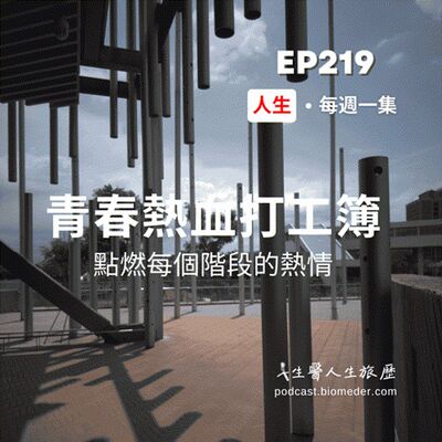 EP219-青春熱血打工簿，在人生每個階段，找到前進的動力
