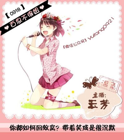 百思不得姐丨你都如何回蚁窝？带着笑或是很沉默0918（玉芳）